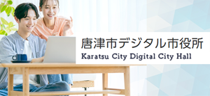 唐津市デジタル市役所