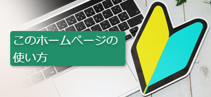 このホームページの使い方